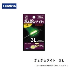 ルミカ ぎょぎょライト　３Ｌ ﾜﾝﾀｯﾁ メール便配送可 [用品]