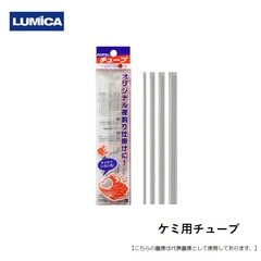 ルミカ ケミ用チューブ メール便配送可 [用品]