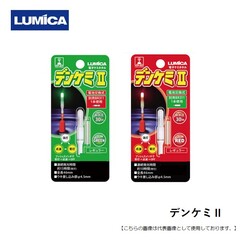 ルミカ デンケミ２　５０　 メール便配送可 [用品]