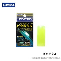 ルミカ ピタホタル メール便配送可 [用品]