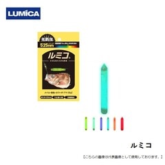 ルミカ ルミコ メール便配送可 [用品]