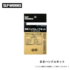 スポーツライフプラネッツ ＢＢハンドルキット L [用品]
