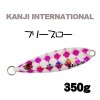 カンジインターナショナル（ＫＡＮＪＩ）　フリースロー　350g【メール便可】|KANJI|メタルジグ