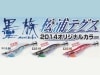 ハリミツ　墨族　松浦テグスオリジナルカラー　3.5号　2014カラー【メール便可】|ハリミツ　墨族|エギ