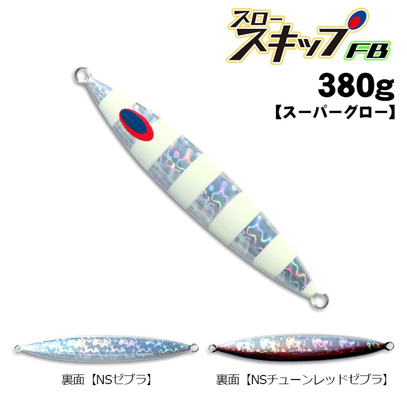 メタルジグ,ディープライナー,スロースキップFB,スロースキップFB 380g
