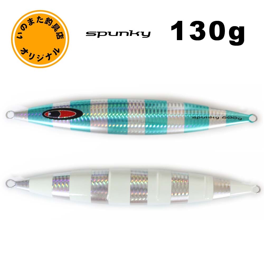 シーフロアコントロール スパンキー いのまたオリジナルカラー 130g