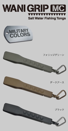 第一精工　ワニグリップMC