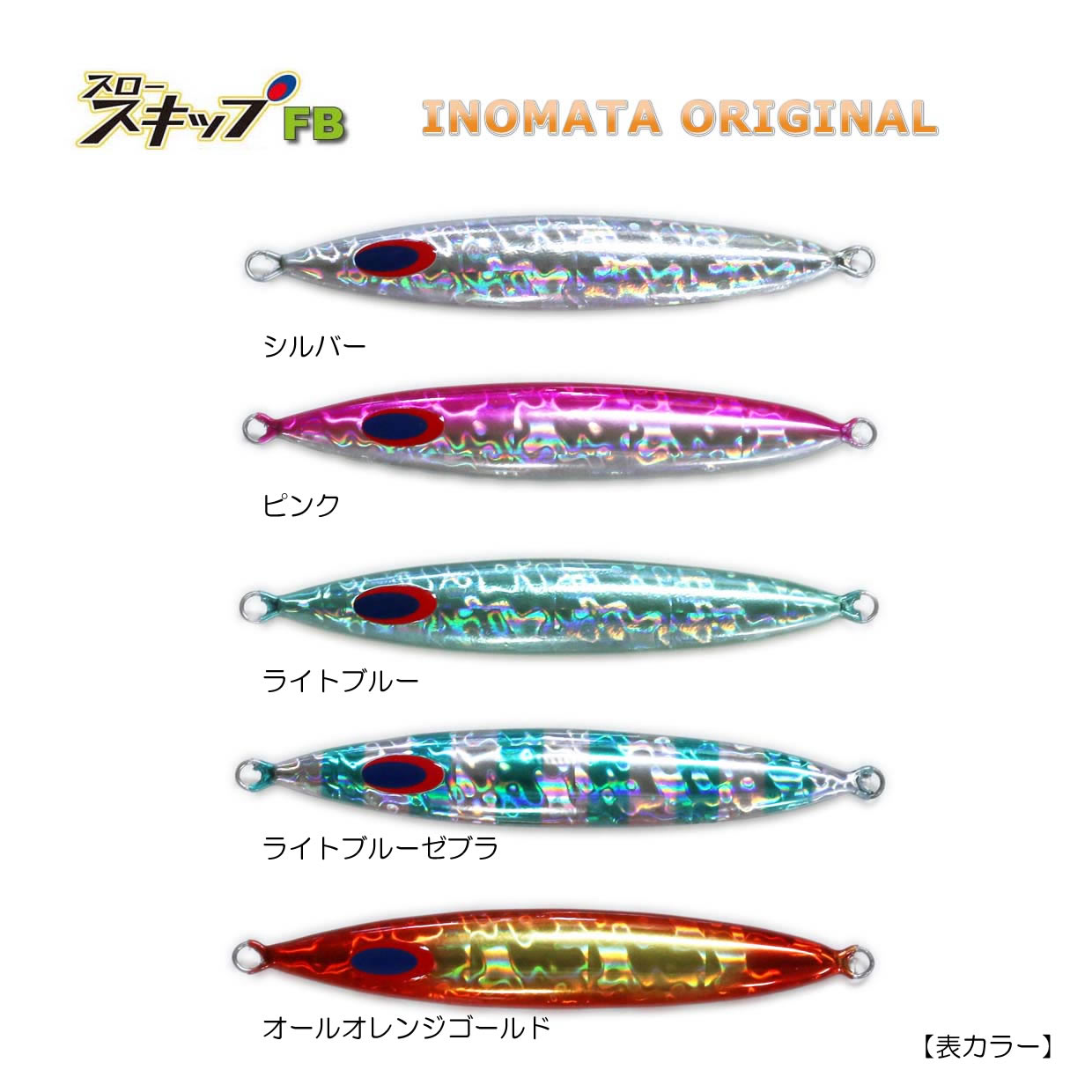 ディープライナー スロースキップFB いのまたオリジナル 250g スーパー