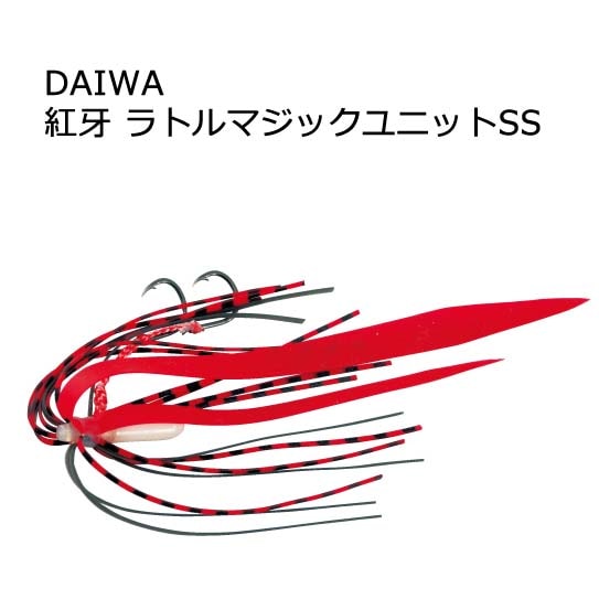 ダイワ　紅牙　ラトルマジックユニットSS【メール便可】