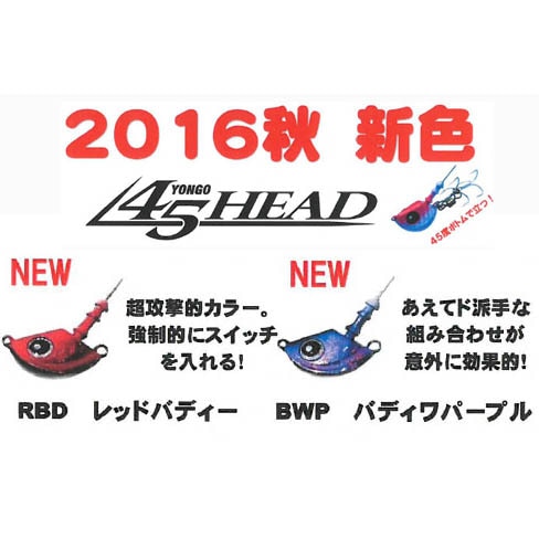 バディワークス　45HEAD　28g　2016秋カラー【メール便可】