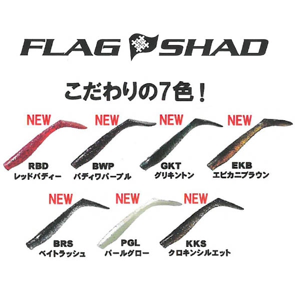 バディワークス　フラッグシャッド5インチ　2016秋カラー【メール便可】