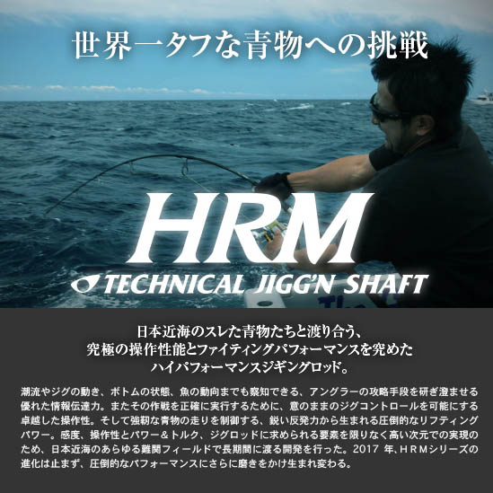 大型品】シービーワン（CB-ONE） HRM606 テクニカルジギングシャフト 