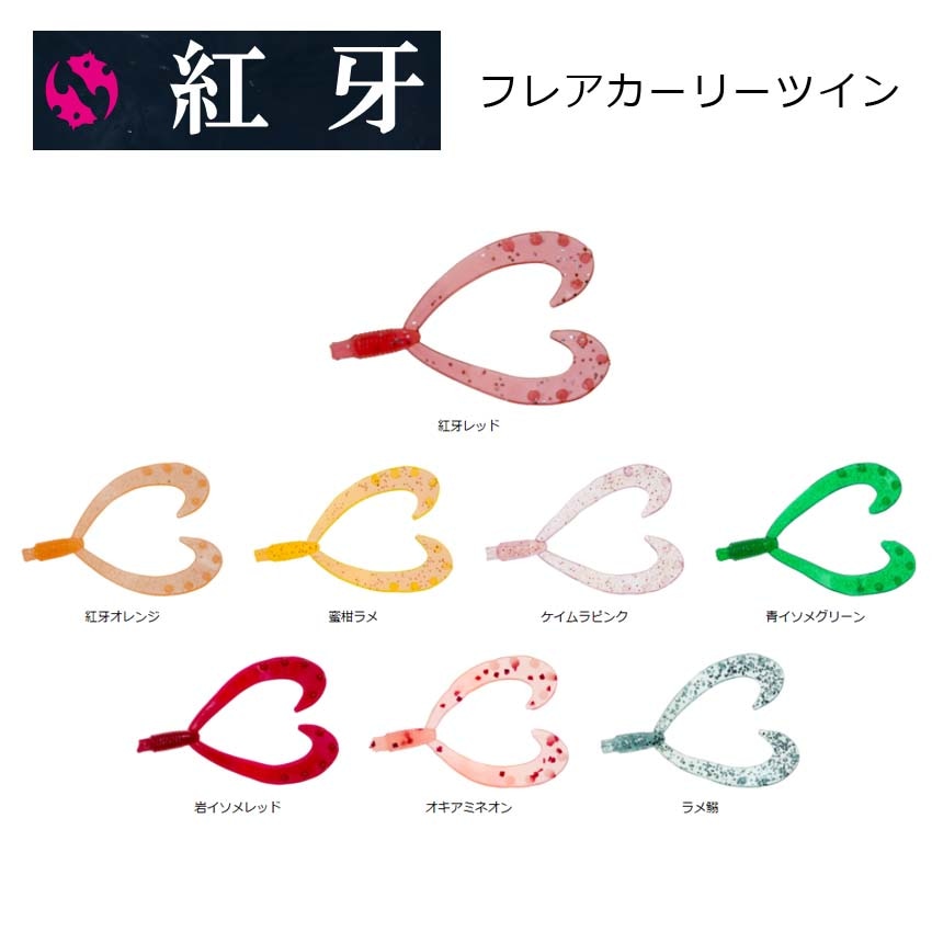 ダイワ　紅牙　フレアカーリーツイン【メール便可】