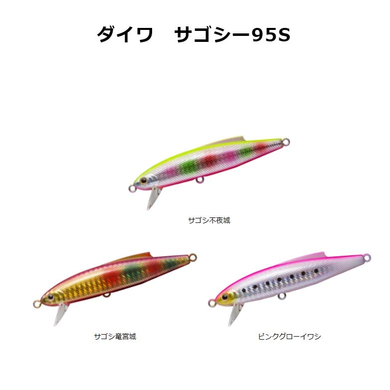 ダイワ　サゴシー95S【メール便可】