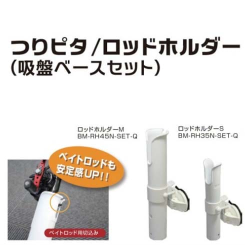 BMO　つりピタロッドホルダーM　吸盤ベースセット　BM-RH45N-SET-Q