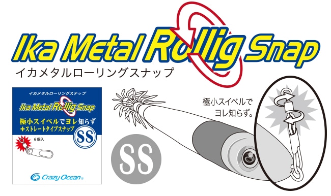 クレイジーオーシャン　イカメタル　ローリングスナップSS【メール便可】