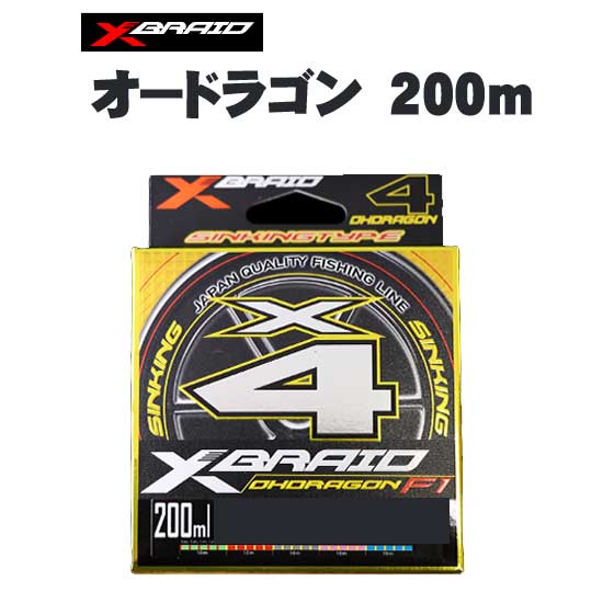 XBRAIDX-BRAID　OHDRAGON（オードラゴン）　X4　5カラード　200m【メール便可】