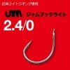 シーフロアコントロール　JAMフックライト　2.4/0【メール便可】|ジギング|ハリ・フック・仕掛け