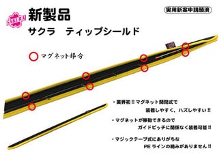 櫻井釣漁具　サクラ　ティップシールド　ロング