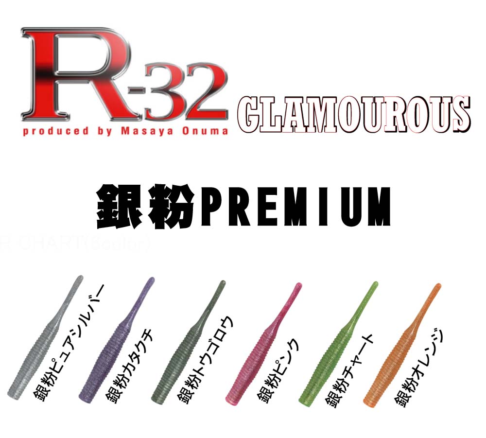 マーズ　R-32グラマラス（GLAMOUROUS）　銀粉プレミアム【メール便可】