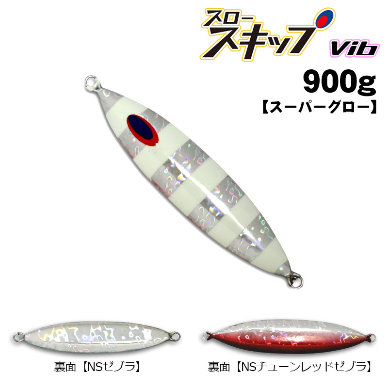 DEEP LINER スロースキップ　Vib ディープライナー スロースキップVib（ビブ） 900g スーパーグロー通販
