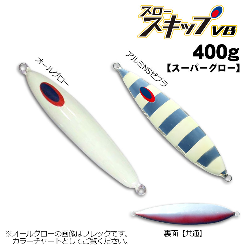 ディープライナー スロースキップVB 400g NSチューンレッド（アルミ