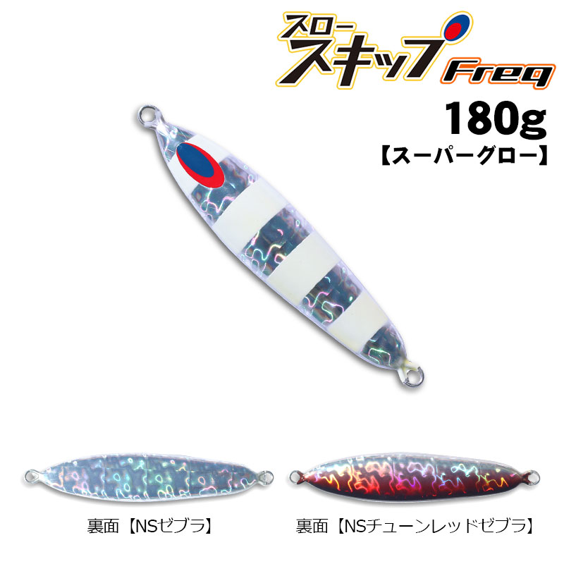 ディープライナー スロースキップFreq(フレック) 180g スーパー