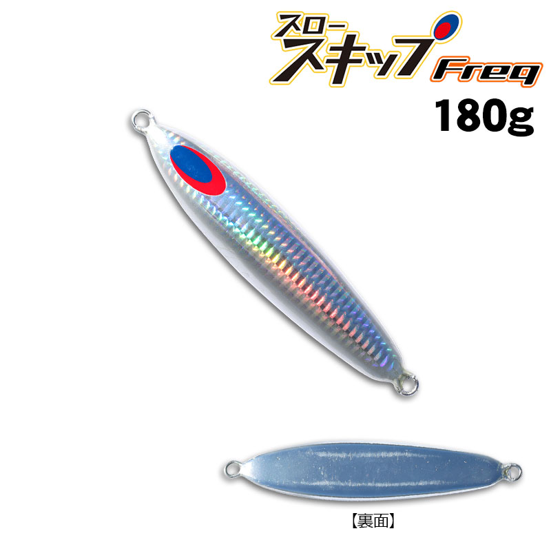 スロースキップ　Freq 150g 2本　180g 250g 4本セット　新品 スロースキップFreq（フレック） (DEEP LINER) | 宮崎市の釣具店