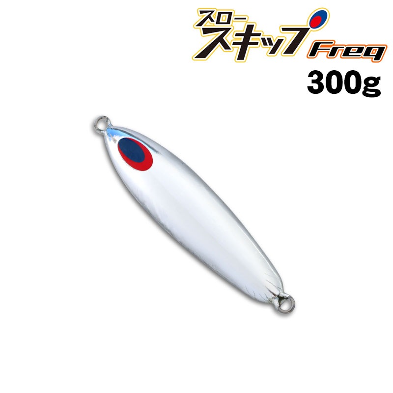 ディープライナー スロースキップFreq（フレック） 300g アルミ