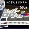 ディープライナー　スーパーロケット　いのまたオリジナルカラー　500g　グロー|ディープライナー|メタルジグ