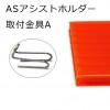 アングラーズサポートサービス　ASアシストホルダー　取付金具A【メール便可】|ジギング|ハリ・フック・仕掛け