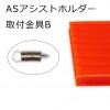 アングラーズサポートサービス　ASアシストホルダー　取付金具B【メール便可】|ジギング|ハリ・フック・仕掛け