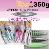 ディープライナー　スロースキップVib（ビブ）　いのまたオリジナルカラー　350g　スーパーグロー|ディープライナー|メタルジグ