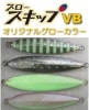 ディープライナー　スロースキップVB　いのまたオリジナル　300g　スーパーグロー|ディープライナー|メタルジグ