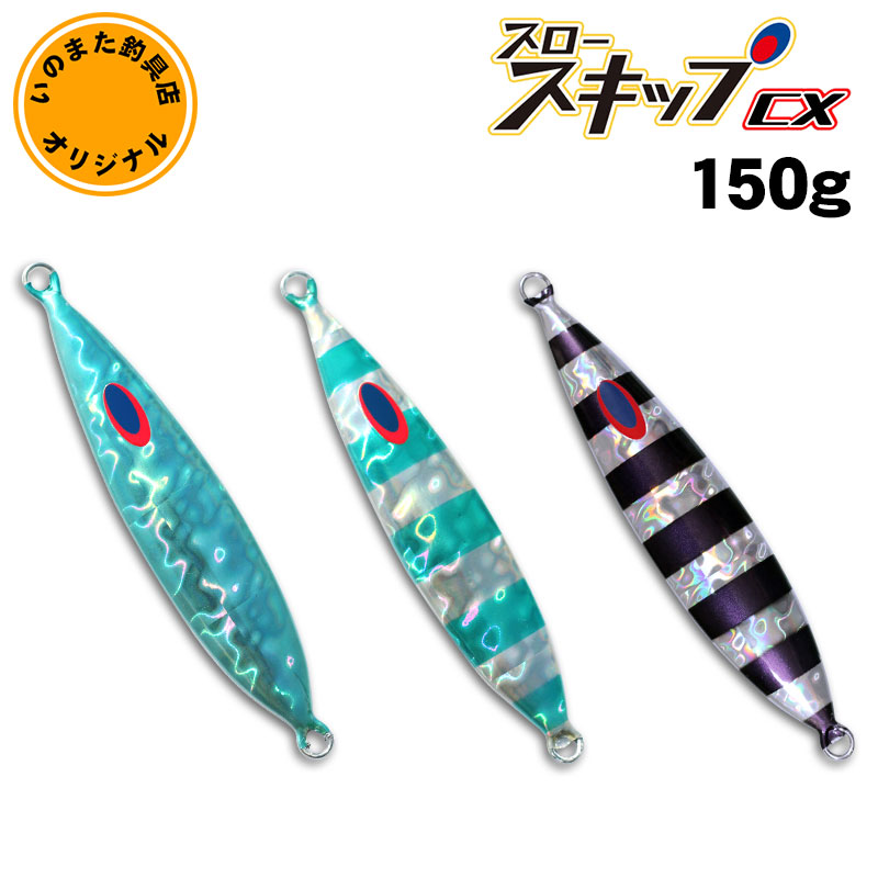 ディープライナー　スロースキップCX　いのまたオリジナル　150g　グローなし