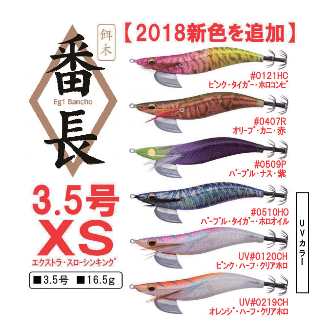 エバーグリーン　エギ番長　3.5号　XS　2018カラー【メール便可】
