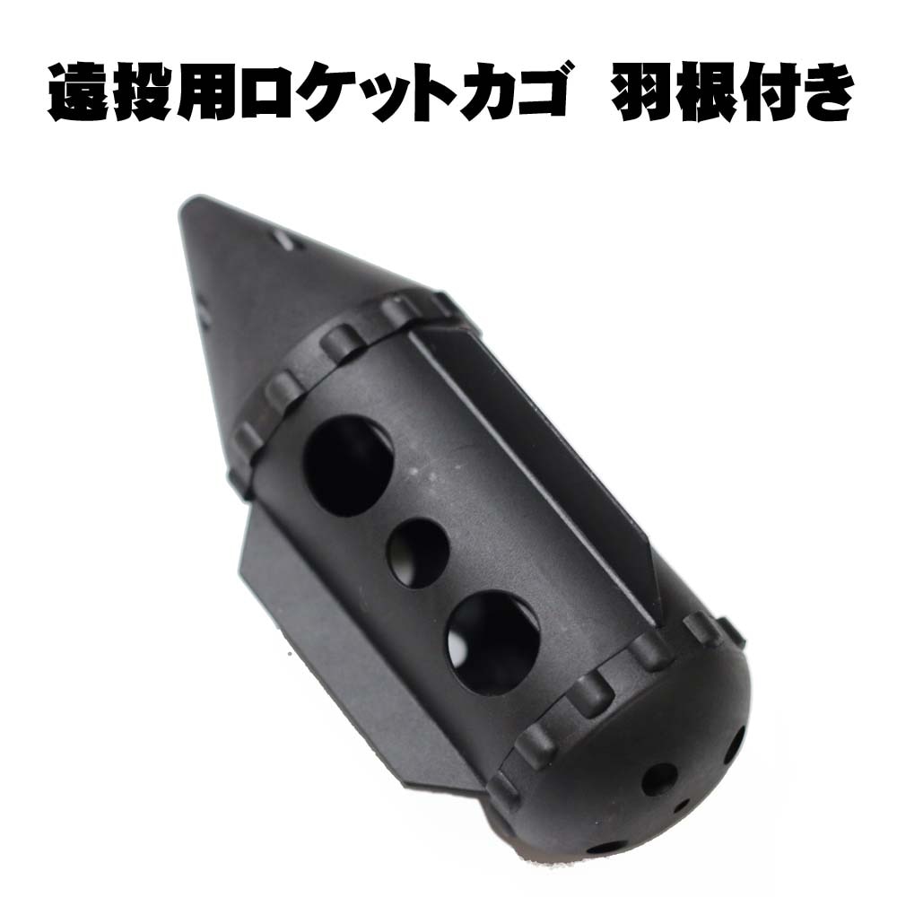 カゴ遠投用ロケットカゴ　羽根付き