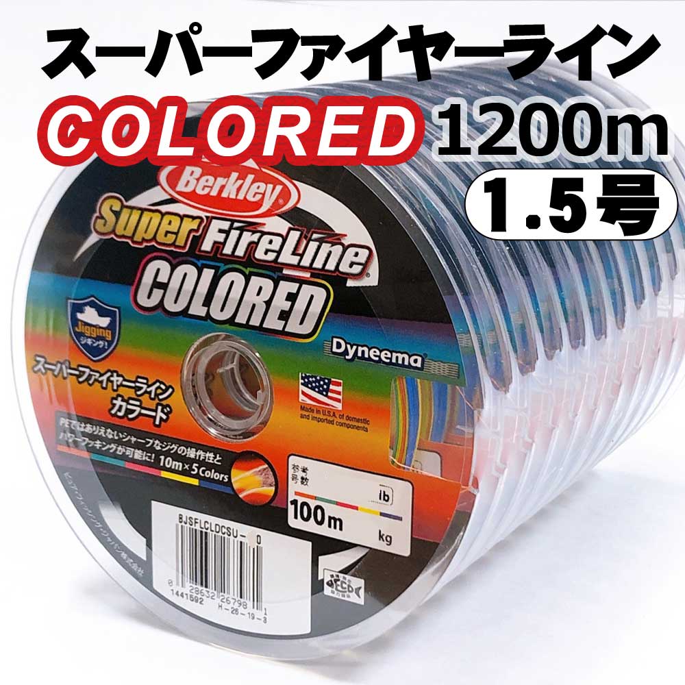 バークレイ スーパーファイヤーラインカラード 1200m 24LB（1.5号