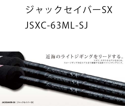 ジャックセイバーSXとは… | ロッドプランナーのブログ バレーヒル