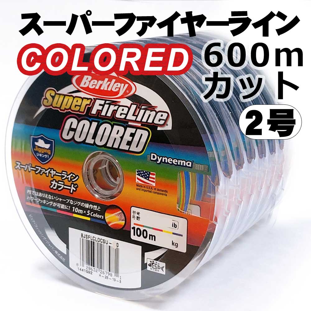 スーパーファイヤーラインカラード　2号　600m スーパーファイヤーラインカラード 2号 600m スーパーファイヤー