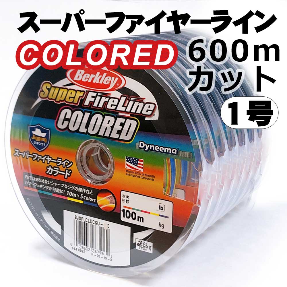 スーパーファイヤーライン1号　600m カラード Berkley スーパーファイヤーライン カラード 600m 1号〜2号