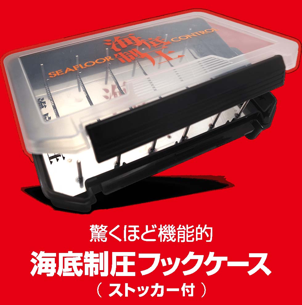 シーフロアコントロール 海底制圧フックケース(ストッカー付)通販