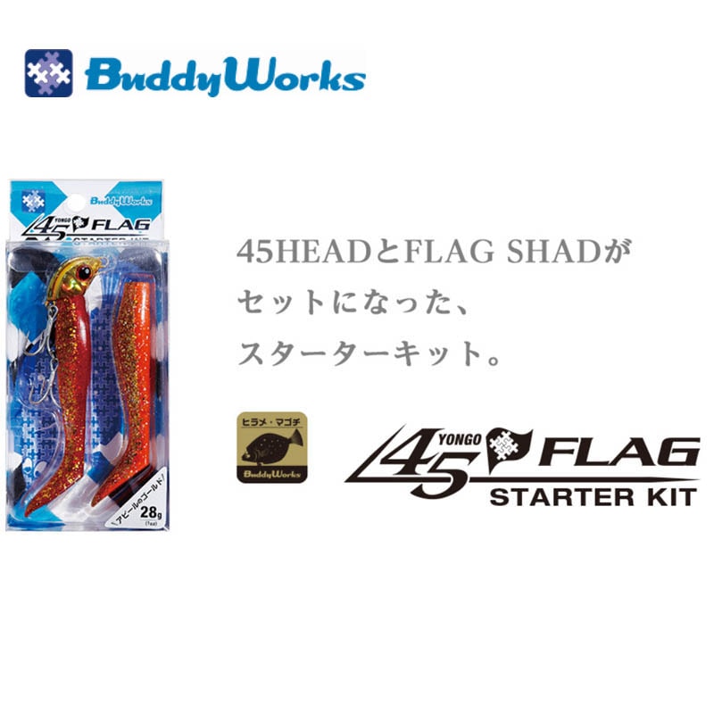 バディワークス　45フラッグ　スターターキット　21ｇ【メール便可】