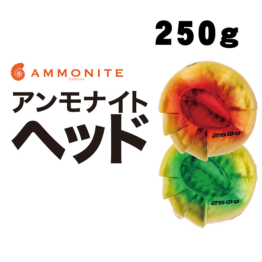 シーフロアコントロール 鯛ラバ アンモナイトヘッド 250g【メール便可