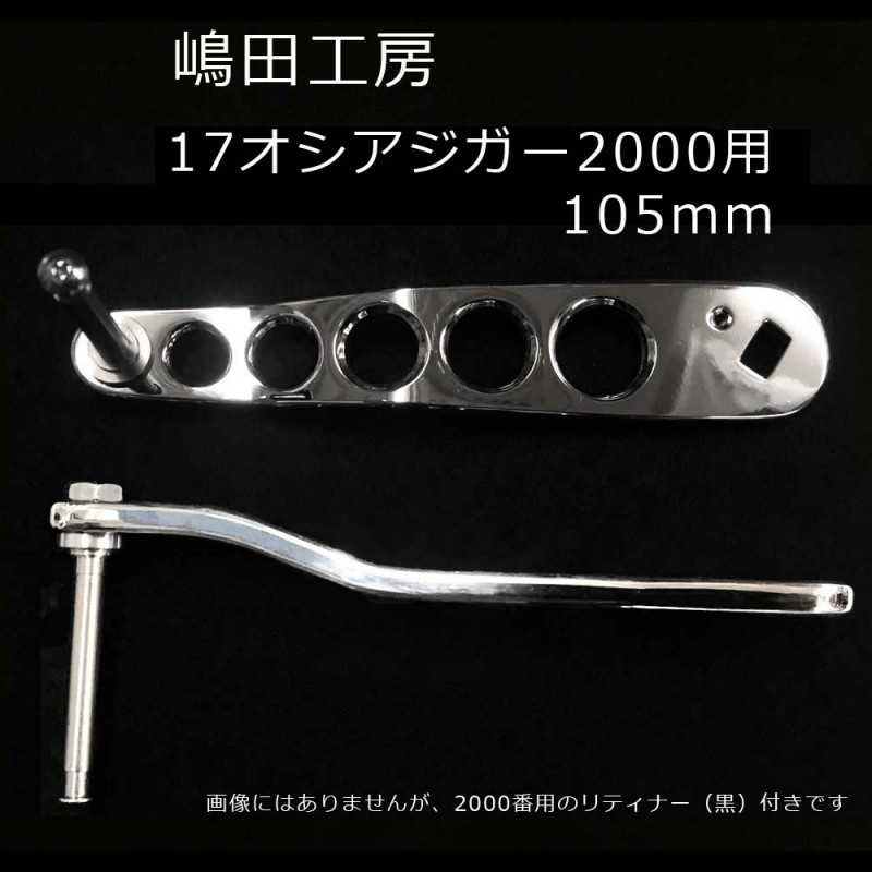 嶋田工房ハンドル オシアジガー100mm