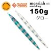 SFC　メサイア　セミロング　ライトブルーゼブラ/ゼブラグロー　150g　いのまたオリカラ【メール便可】|シーフロアコントロール|メタルジグ