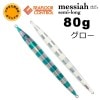 SFC　メサイア　セミロング　ライトブルーゼブラ/ゼブラグロー　80g　いのまたオリカラ【メール便可】|シーフロアコントロール|メタルジグ
