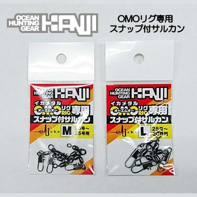 カンジインターナショナル　オモリグ専用スナップ付親子サルカン【メール便可】