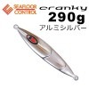 シーフロアコントロール　クランキー　290g　アルミシルバー【メール便可】|シーフロアコントロール|メタルジグ