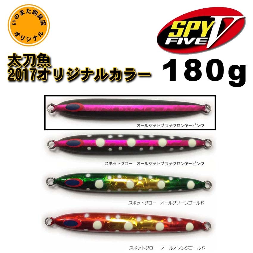 ディープライナー　スパイ5（SPY5）　オリジナル太刀魚SP　マットブラックセンターピンク　180g【メール便可】